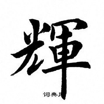 輝 楷書